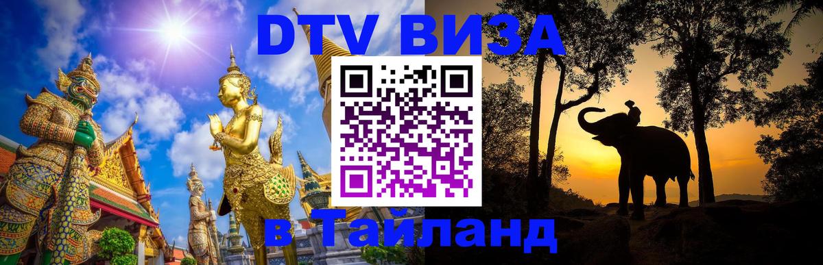 Цены на DTV визу в Таиланд — пакеты услуг, достаточно даже паспорта - Тверь 