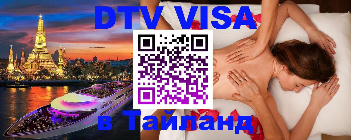 Destination Thailand Visa (DTV виза) Destination Thailand Visa (DTV виза)