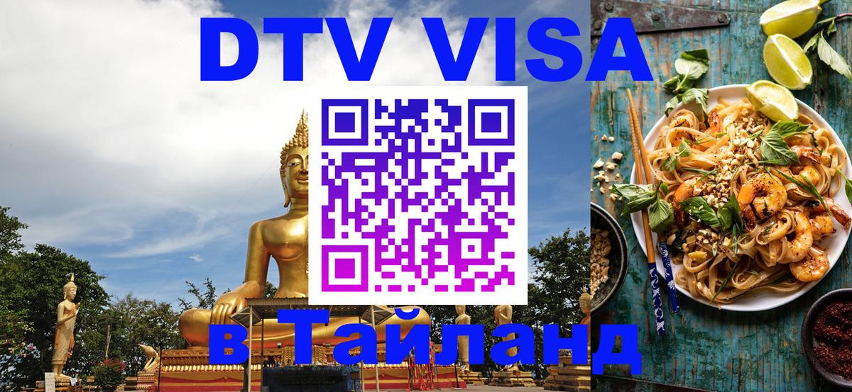 DTV Виза в Тайланд для россиян 